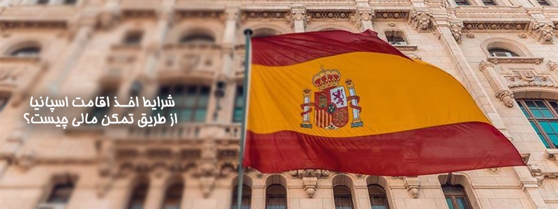 شرایط اخذ اقامت اسپانیا از طریق تمکن مالی چیست ؟