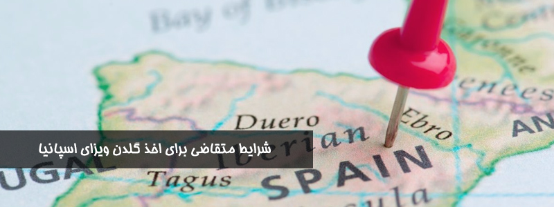 شرایط متقاضی برای اخذ گلدن ویزای اسپانیا | Vip Del Sol