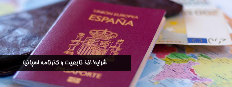 شرایط اخذ تابعیت و گذرنامه اسپانیا | Vip Del Sol