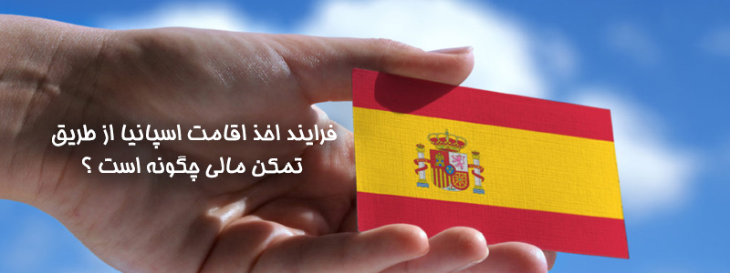 فرایند اخذ اقامت اسپانیا از طریق تمکن مالی چگونه است ؟