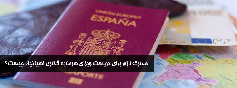 مدارک لازم برای دریافت ویزای سرمایه گذاری اسپانیا، چیست؟ | Vip Del Sol